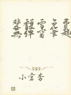 裴馥雪免费阅读无弹窗笔趣阁封面