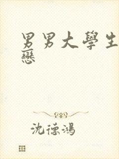 男男大学生同性恋