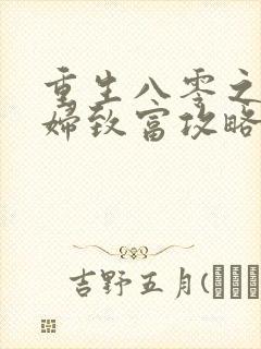 重生八零之坏媳妇致富攻略免费阅读封面