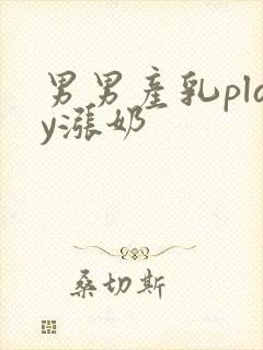 男男产乳play涨奶封面