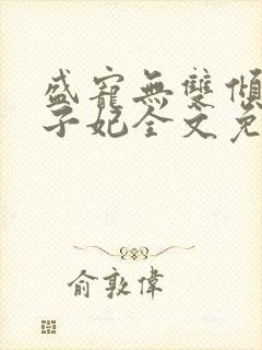 盛宠无双倾凰世子妃全文免费阅读