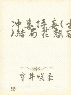 冲喜侍妾(古言)结局花想容