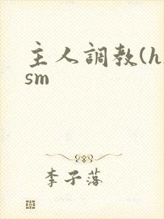 主人调教(h)sm