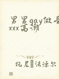 男男gay做受xxx高潮