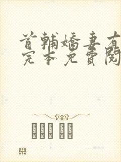 首辅娇妻有空间完本免费阅读