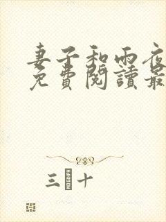 妻子和雨夜小说免费阅读最新章节