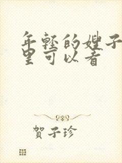 年轻的嫂子在哪里可以看