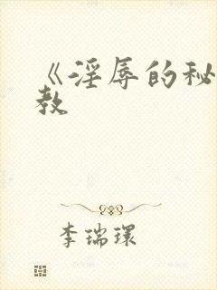 《淫辱的秘书调教