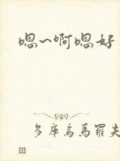 嗯~啊嗯好爽啊封面