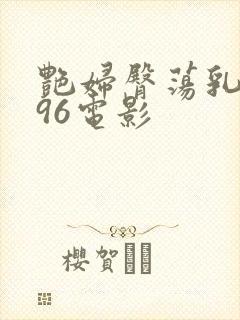 艳妇臀荡乳欲伦96电影