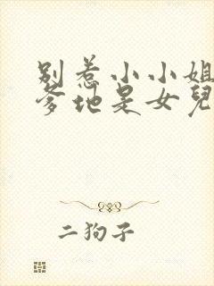 别惹小小姐,她爹地是女儿奴短剧完整版