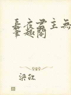 长夜君主无错版笔趣阁