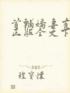 首辅娇妻有空间正版全文下载