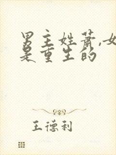 男主姓萧,女主是重生的