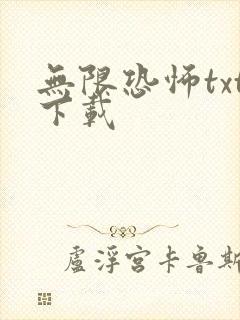 无限恐怖txt下载