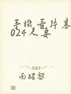 手机看片基地1024人妻