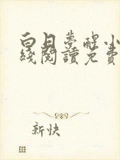 白日梦醒小说在线阅读免费全文