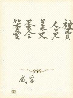 笨蛋美人被强制爱全文免费阅读全文封面