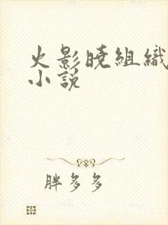 火影晓组织同人小说