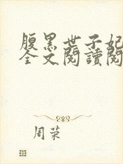 腹黑世子妃日常全文阅读阅读