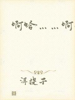 啊哈……啊嗯