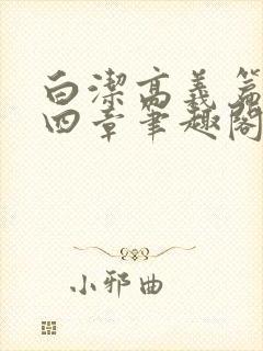 白洁高义篇第十四章笔趣阁