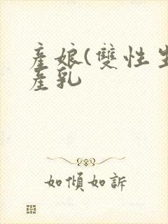 产娘(双性生子产乳