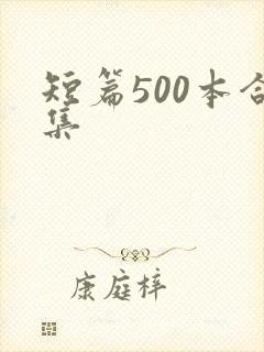 短篇500本合集封面