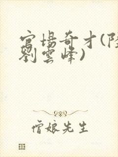 官场奇才(陆羽刘云峰)