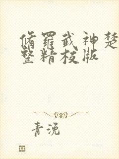 修罗武神楚枫完整精校版