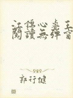 江锦心睿王免费阅读无弹窗