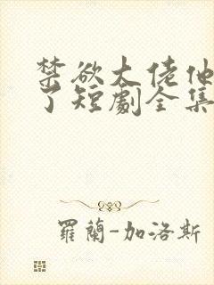 禁欲大佬他沦陷了短剧全集免费