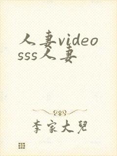 人妻videosss人妻