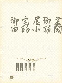 御宅屋御书屋自由的小说阅读网