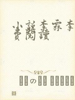 小说李霖李澜免费阅读