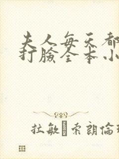 夫人每天都在线打脸全本小说阅读