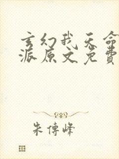 玄幻我天命大反派原文免费阅读