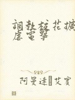 调教校花扩张乳虐电击