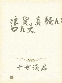 浪货,真骚h粗口h文