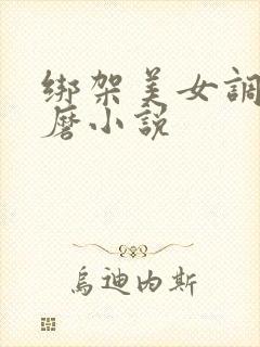 绑架美女调教折磨小说