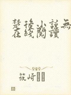 楚后小说无删减在线阅读