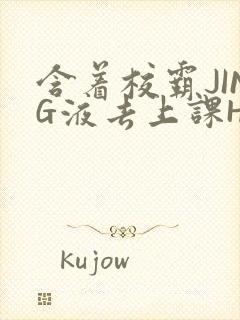 含着校霸JING液去上课H