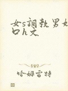 女s调教男奴重口h文