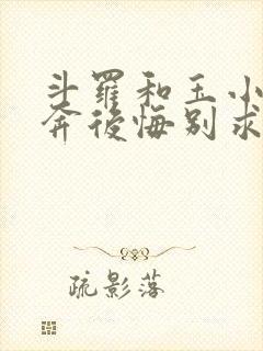 斗罗和玉小刚私奔后悔别求我笔趣阁免费阅读