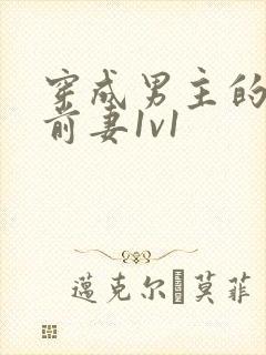 穿成男主的炮灰前妻1v1