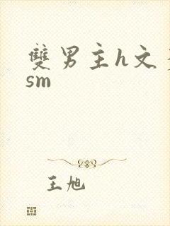 双男主h文多肉sm