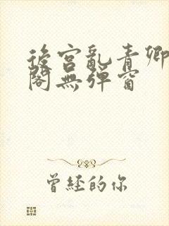 后宫乱青卿笔趣阁无弹窗