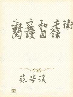 淑容和老卫全文阅读目录