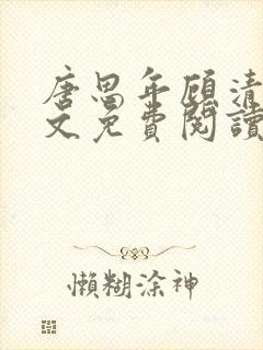 唐思年顾清然全文免费阅读笔趣阁