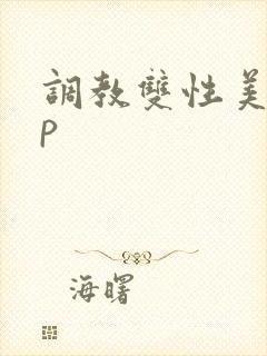 调教双性美人np